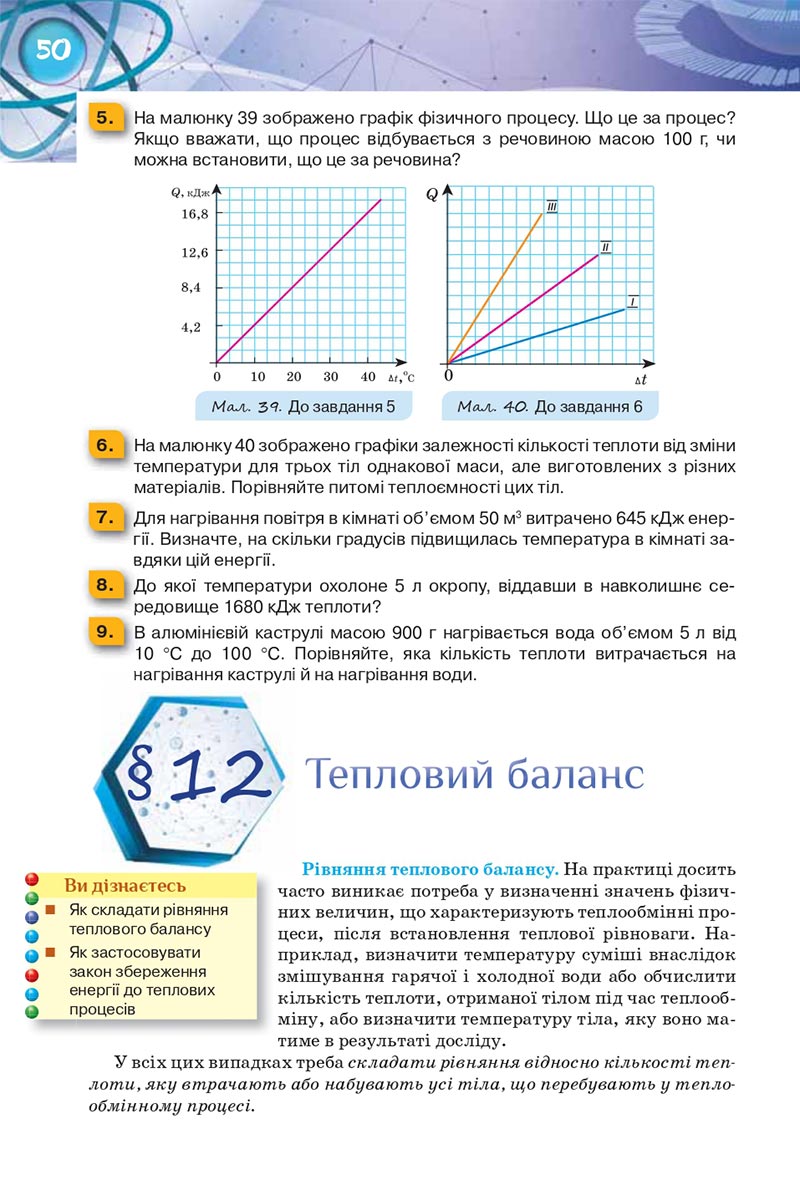 Сторінка 50 - Підручник Фізика 8 клас Засєкіна 2021 - Поглиблений рівень вивчення