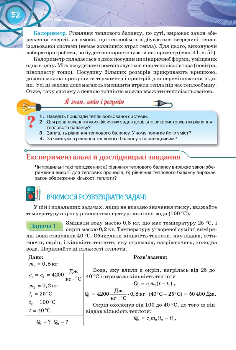 Сторінка 52 - Підручник Фізика 8 клас Засєкіна 2021 - Поглиблений рівень вивчення