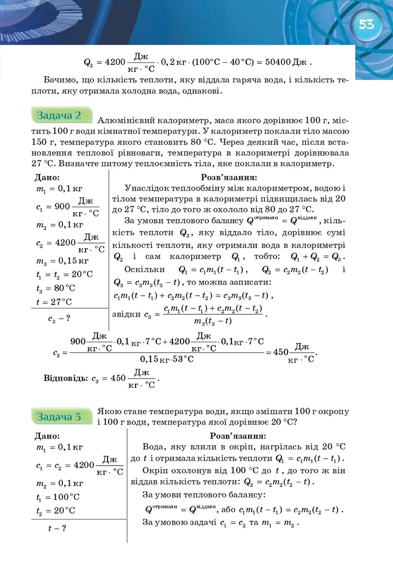 Сторінка 53 - Підручник Фізика 8 клас Засєкіна 2021 - Поглиблений рівень вивчення