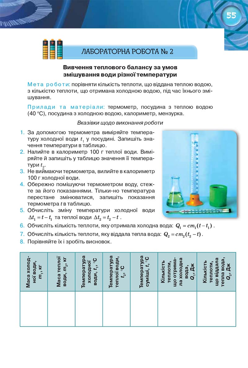 Сторінка 55 - Підручник Фізика 8 клас Засєкіна 2021 - Поглиблений рівень вивчення
