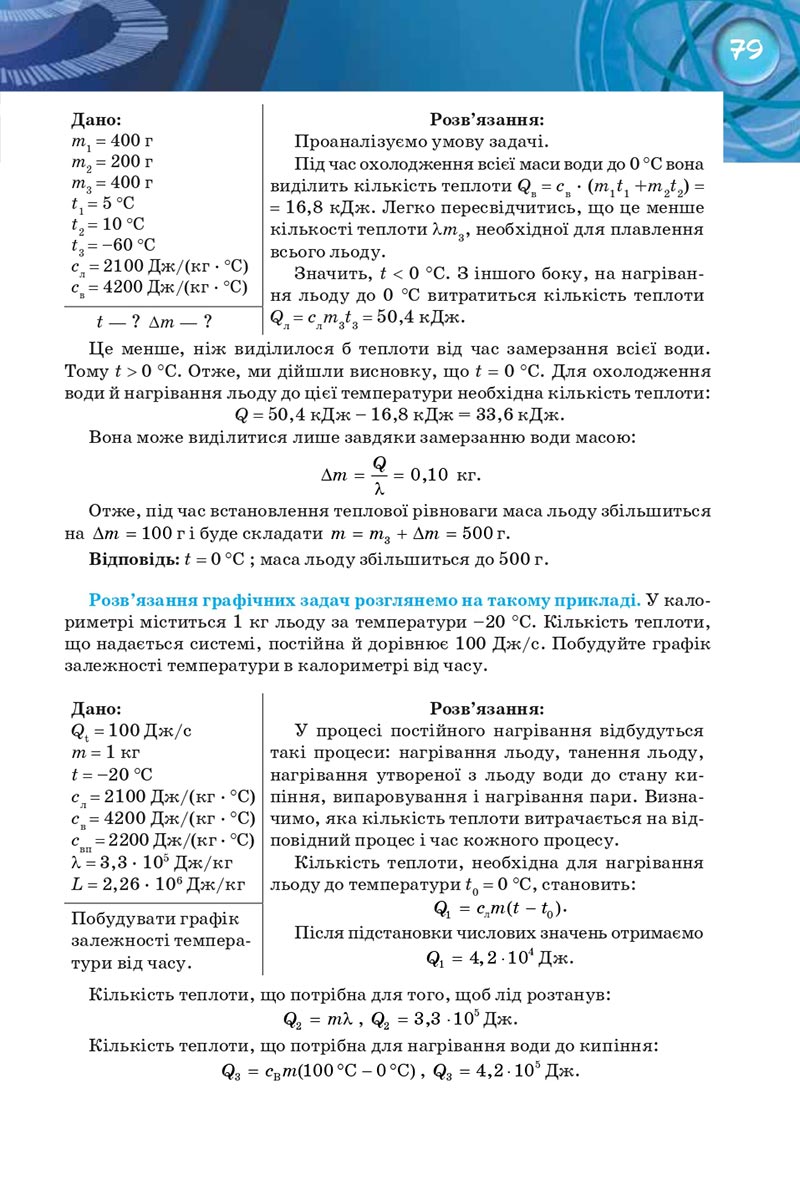 Сторінка 79 - Підручник Фізика 8 клас Засєкіна 2021 - Поглиблений рівень вивчення