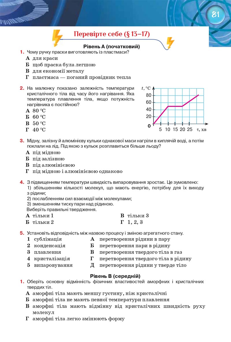 Сторінка 81 - Підручник Фізика 8 клас Засєкіна 2021 - Поглиблений рівень вивчення