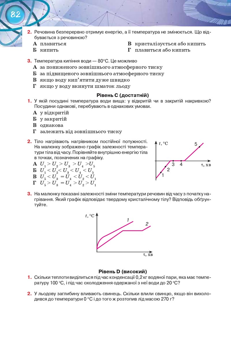 Сторінка 82 - Підручник Фізика 8 клас Засєкіна 2021 - Поглиблений рівень вивчення