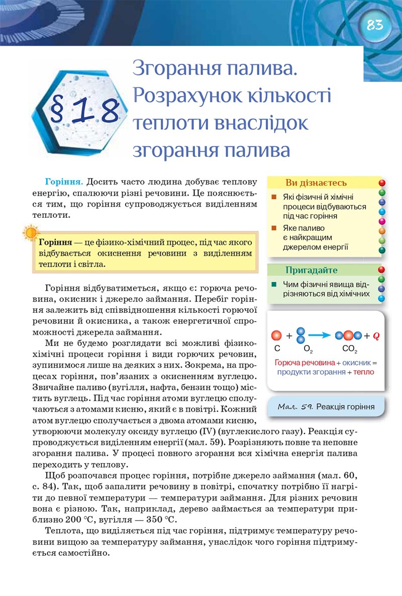 Сторінка 83 - Підручник Фізика 8 клас Засєкіна 2021 - Поглиблений рівень вивчення