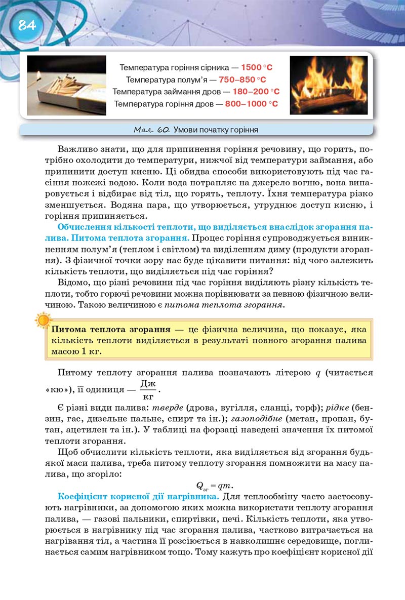 Сторінка 84 - Підручник Фізика 8 клас Засєкіна 2021 - Поглиблений рівень вивчення