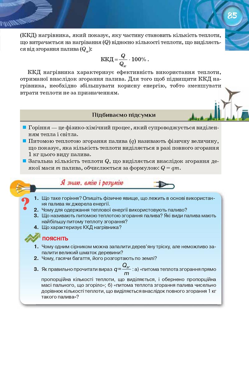 Сторінка 85 - Підручник Фізика 8 клас Засєкіна 2021 - Поглиблений рівень вивчення