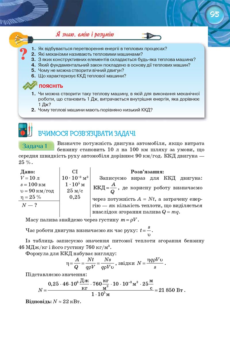 Сторінка 95 - Підручник Фізика 8 клас Засєкіна 2021 - Поглиблений рівень вивчення