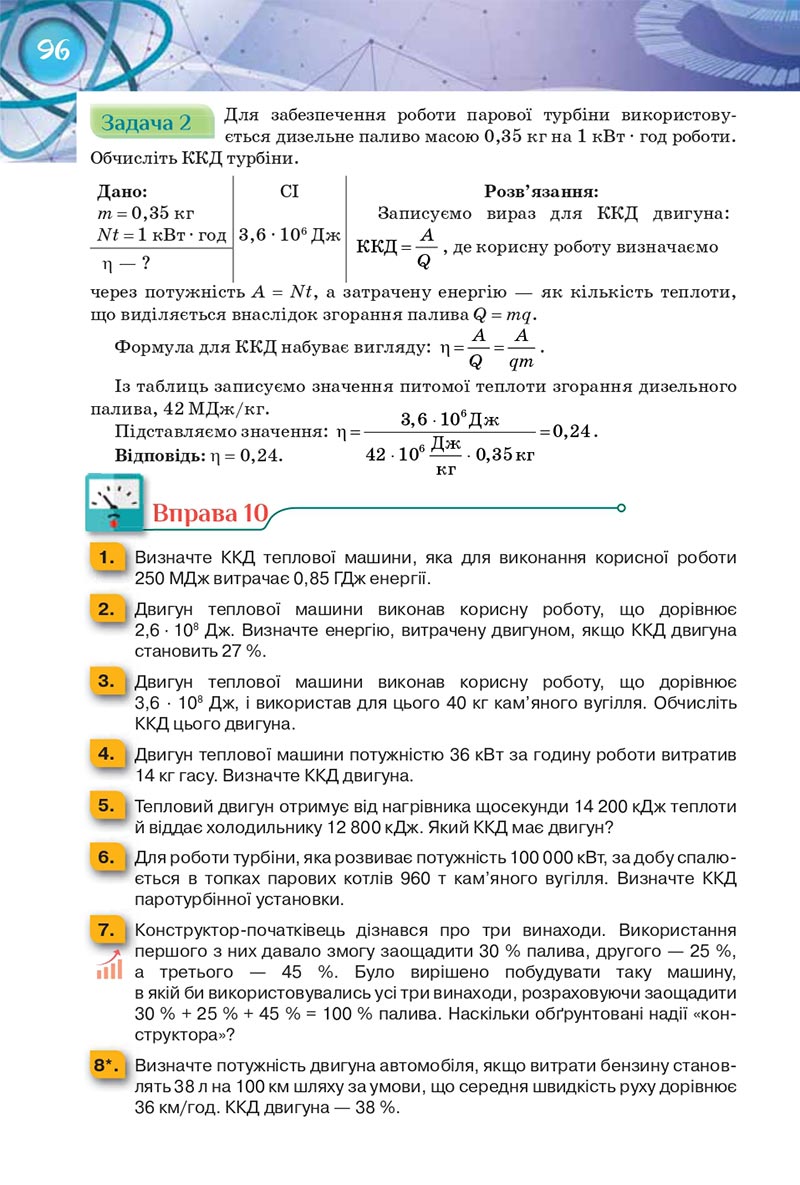 Сторінка 96 - Підручник Фізика 8 клас Засєкіна 2021 - Поглиблений рівень вивчення