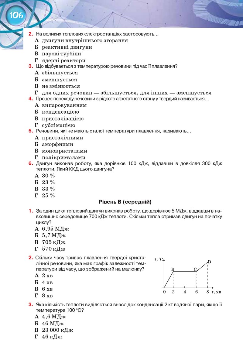 Сторінка 106 - Підручник Фізика 8 клас Засєкіна 2021 - Поглиблений рівень вивчення