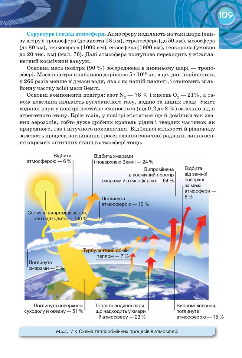 Сторінка 109 - Підручник Фізика 8 клас Засєкіна 2021 - Поглиблений рівень вивчення