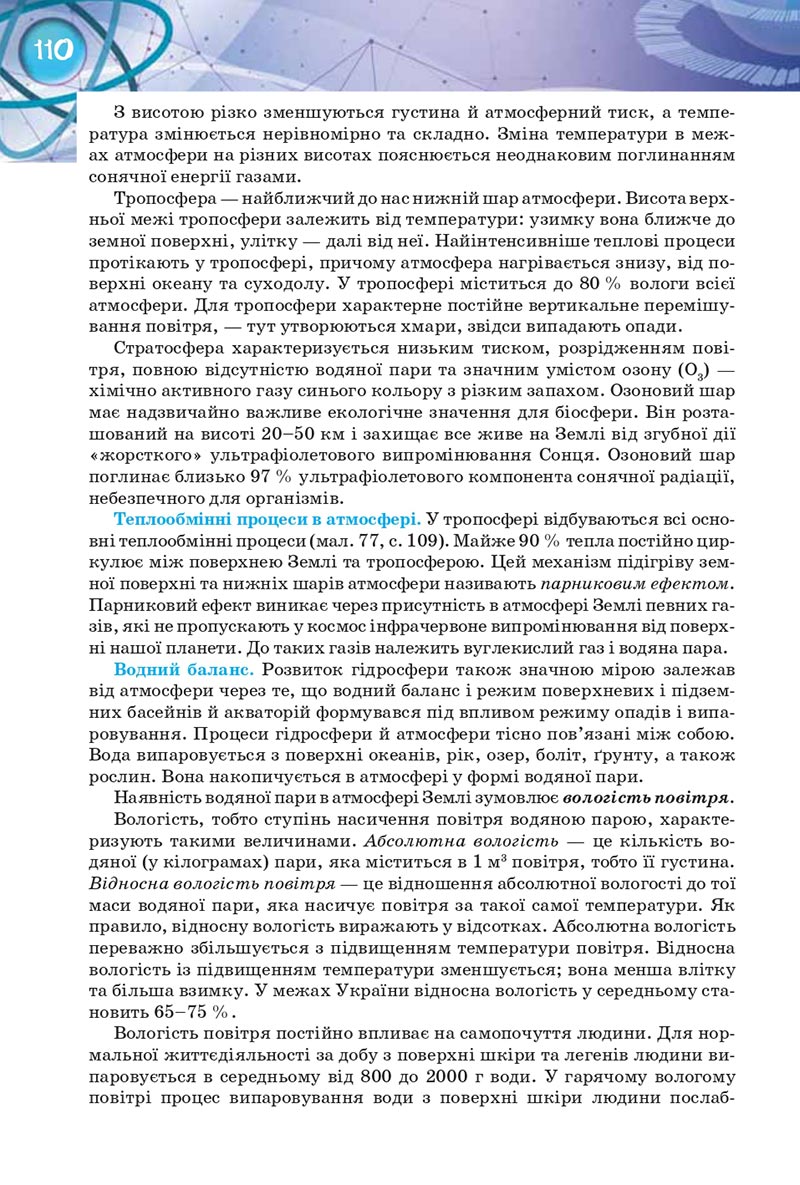 Сторінка 110 - Підручник Фізика 8 клас Засєкіна 2021 - Поглиблений рівень вивчення