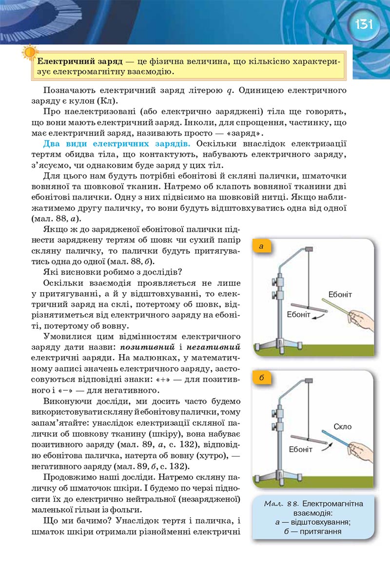 Сторінка 131 - Підручник Фізика 8 клас Засєкіна 2021 - Поглиблений рівень вивчення