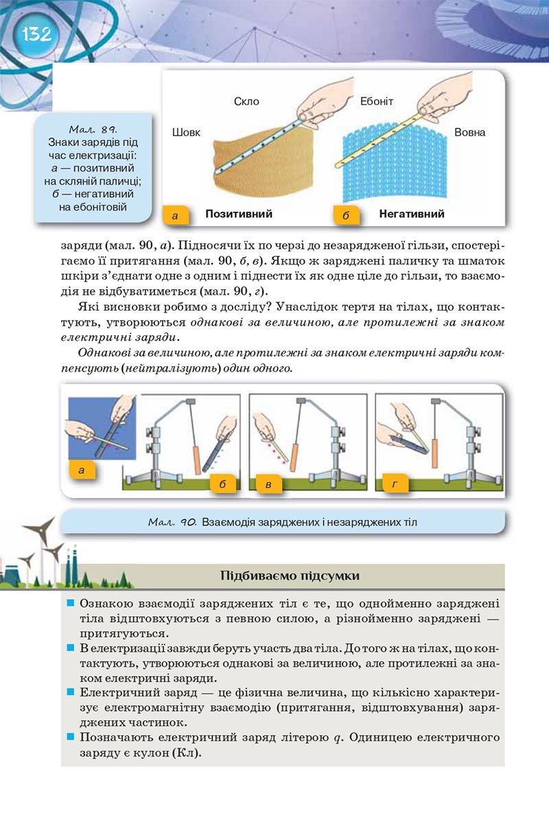 Сторінка 132 - Підручник Фізика 8 клас Засєкіна 2021 - Поглиблений рівень вивчення