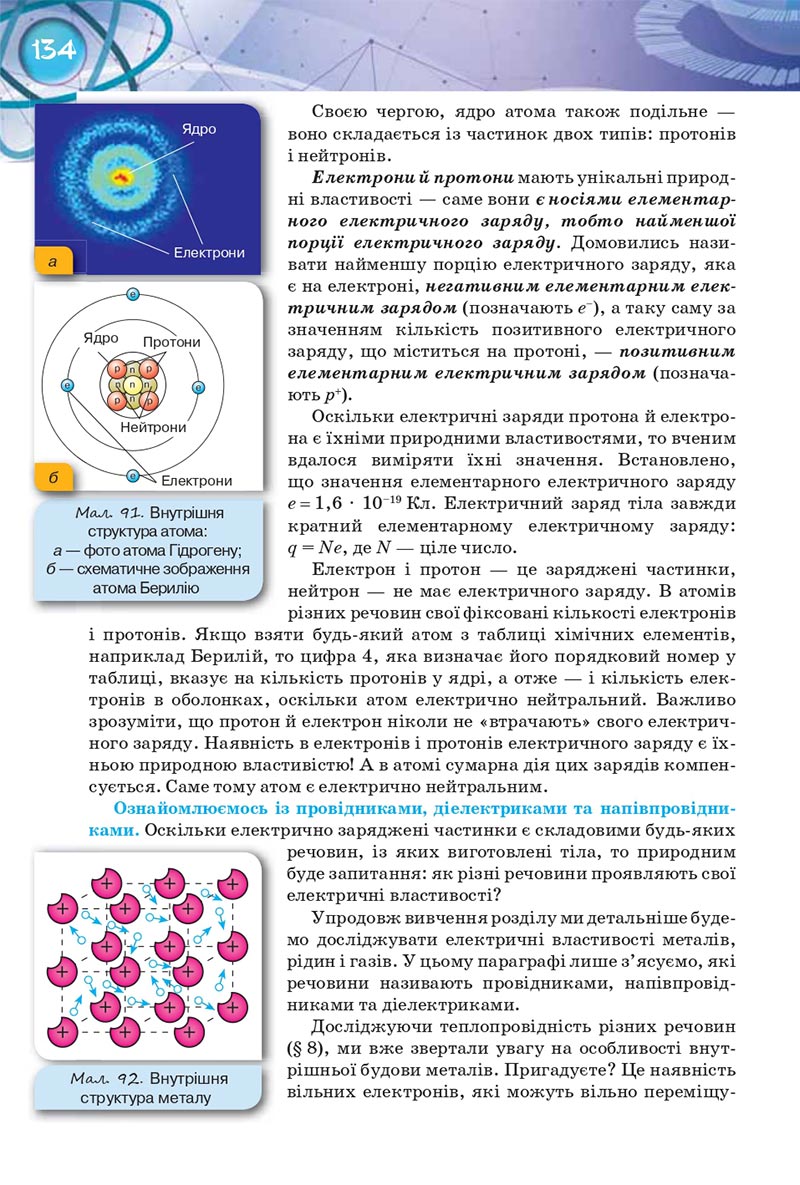 Сторінка 134 - Підручник Фізика 8 клас Засєкіна 2021 - Поглиблений рівень вивчення