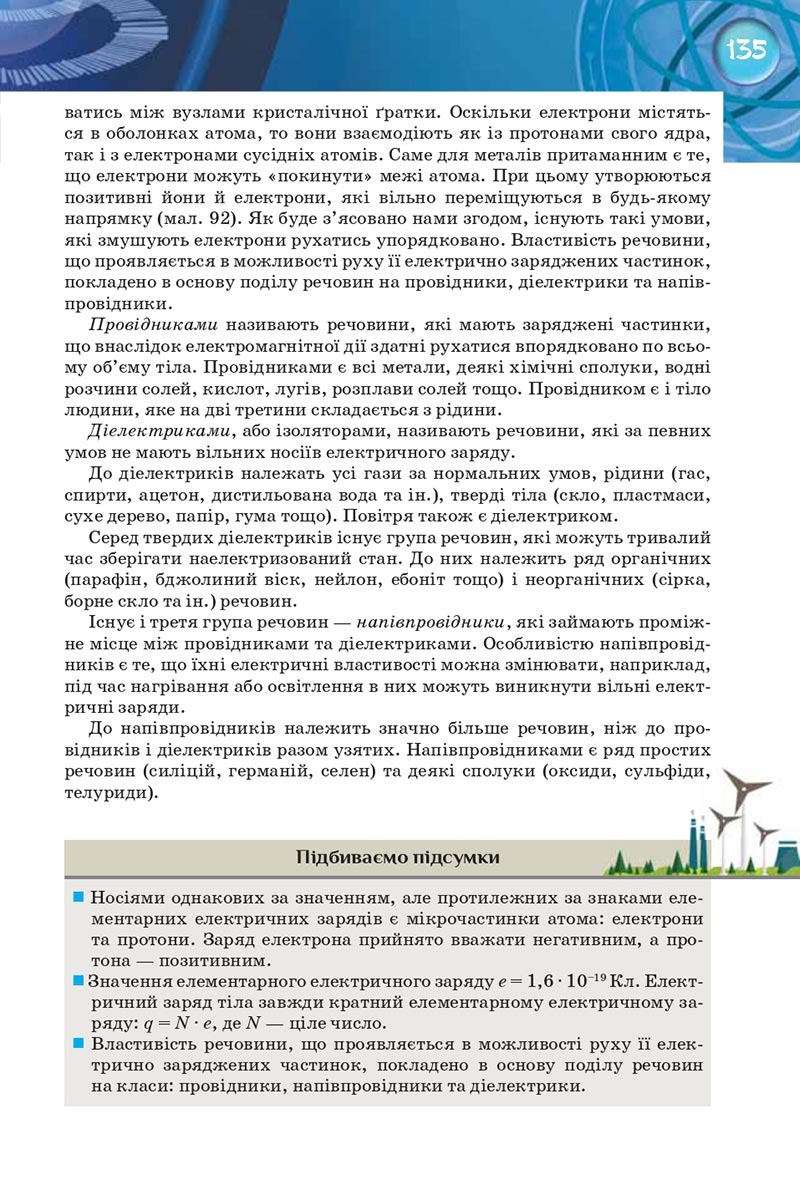 Сторінка 135 - Підручник Фізика 8 клас Засєкіна 2021 - Поглиблений рівень вивчення