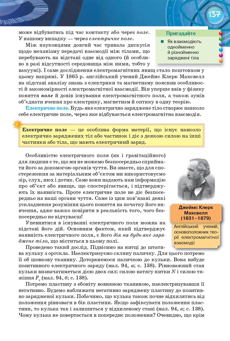 Сторінка 137 - Підручник Фізика 8 клас Засєкіна 2021 - Поглиблений рівень вивчення