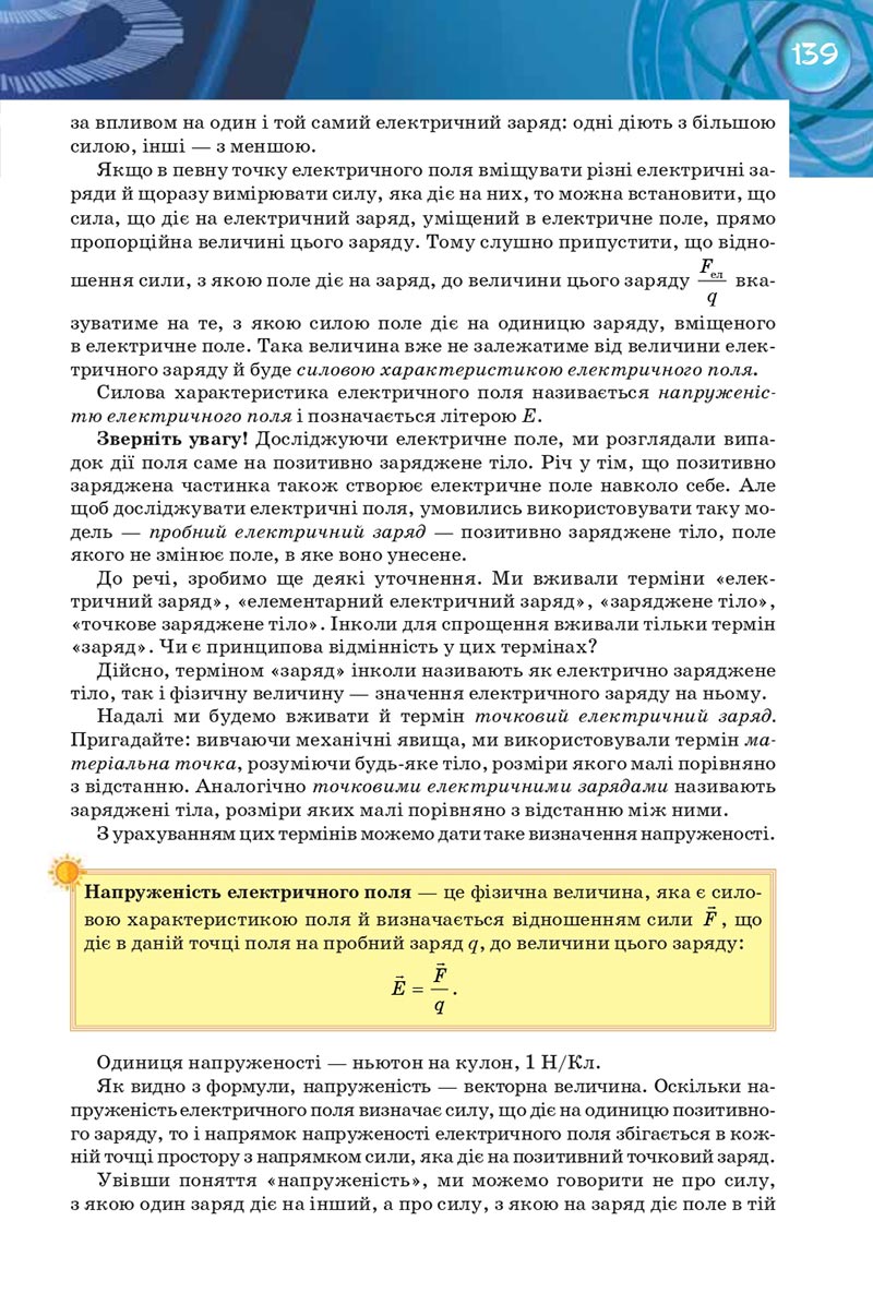 Сторінка 139 - Підручник Фізика 8 клас Засєкіна 2021 - Поглиблений рівень вивчення