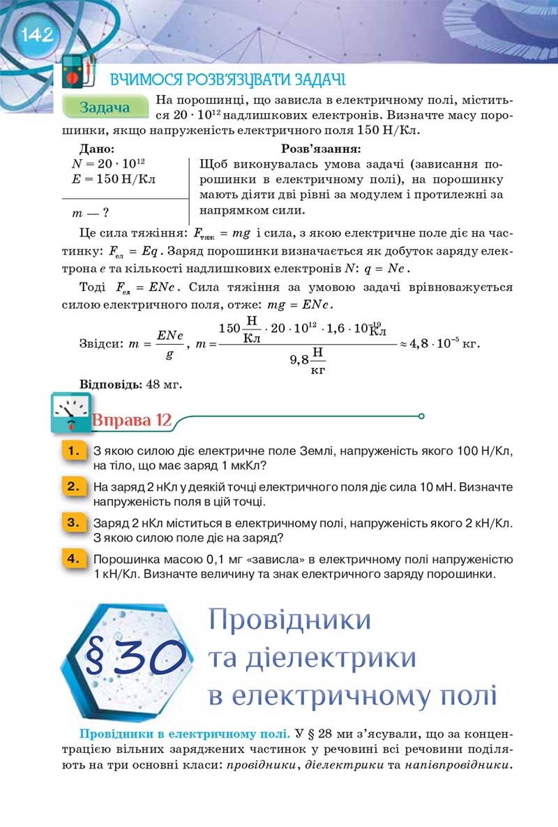 Сторінка 142 - Підручник Фізика 8 клас Засєкіна 2021 - Поглиблений рівень вивчення