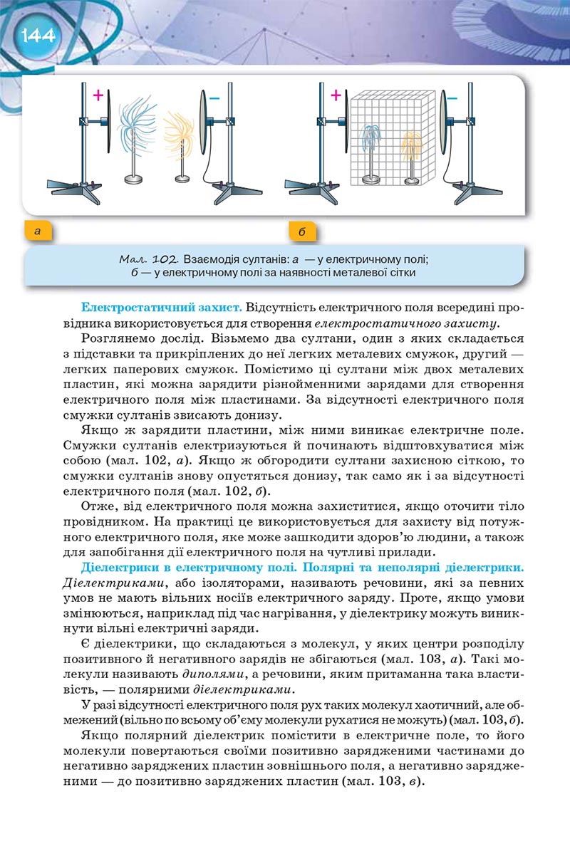 Сторінка 144 - Підручник Фізика 8 клас Засєкіна 2021 - Поглиблений рівень вивчення