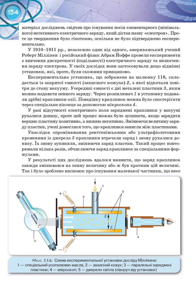 Сторінка 154 - Підручник Фізика 8 клас Засєкіна 2021 - Поглиблений рівень вивчення