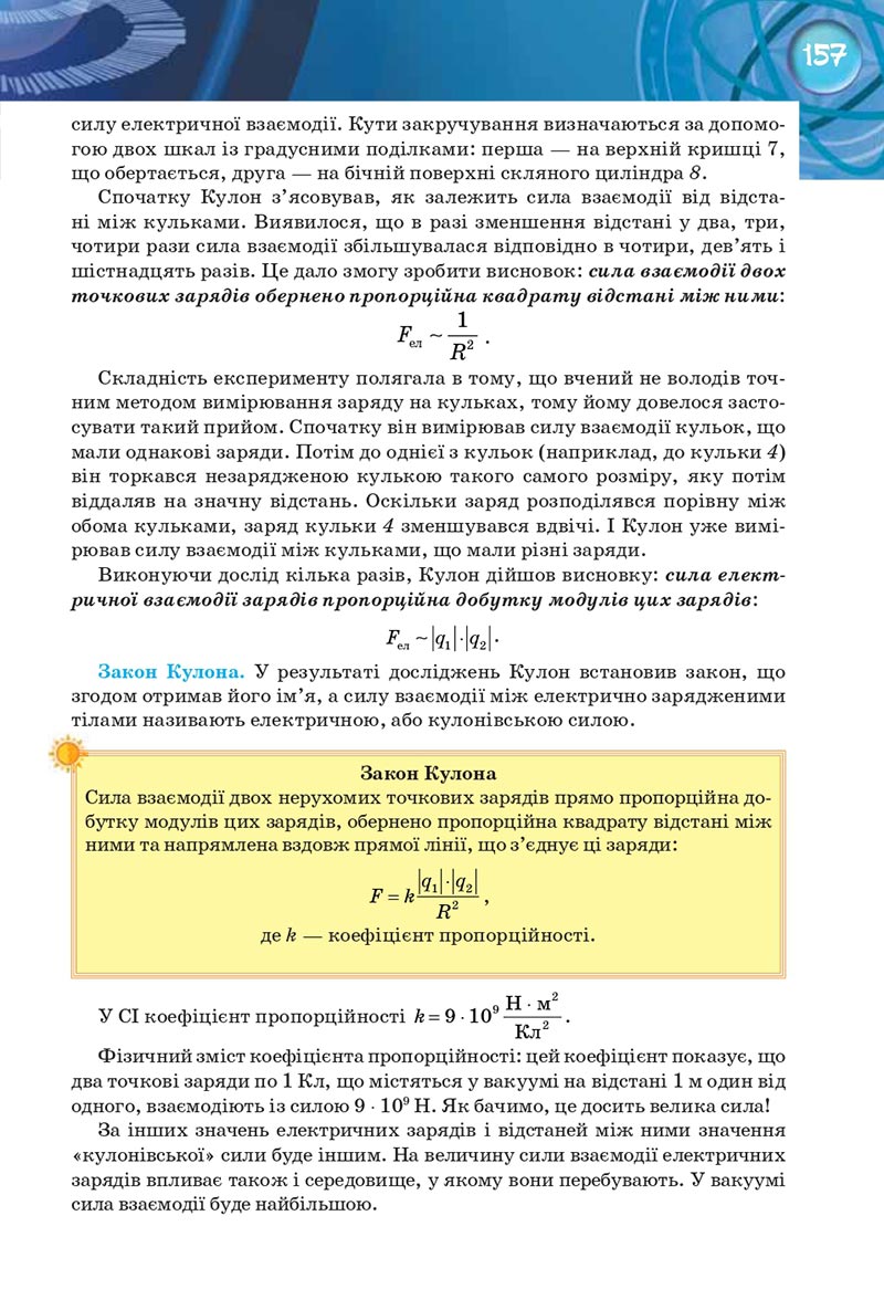 Сторінка 157 - Підручник Фізика 8 клас Засєкіна 2021 - Поглиблений рівень вивчення