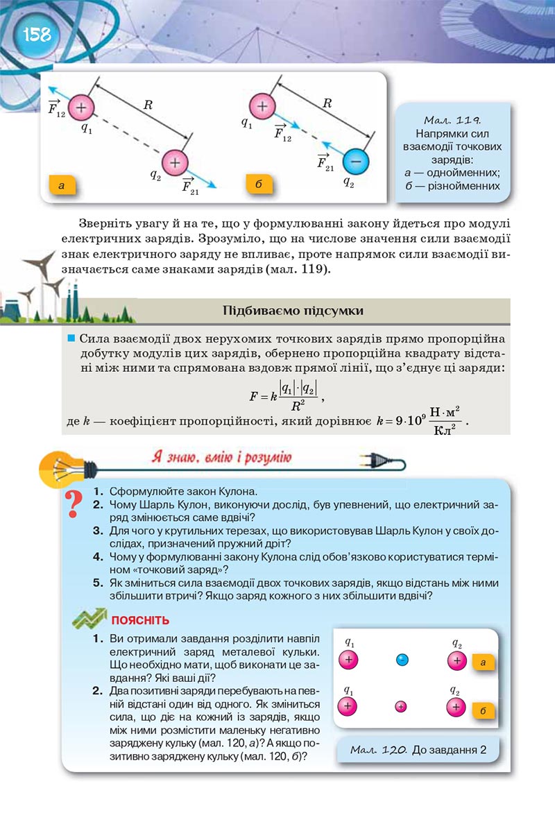 Сторінка 158 - Підручник Фізика 8 клас Засєкіна 2021 - Поглиблений рівень вивчення