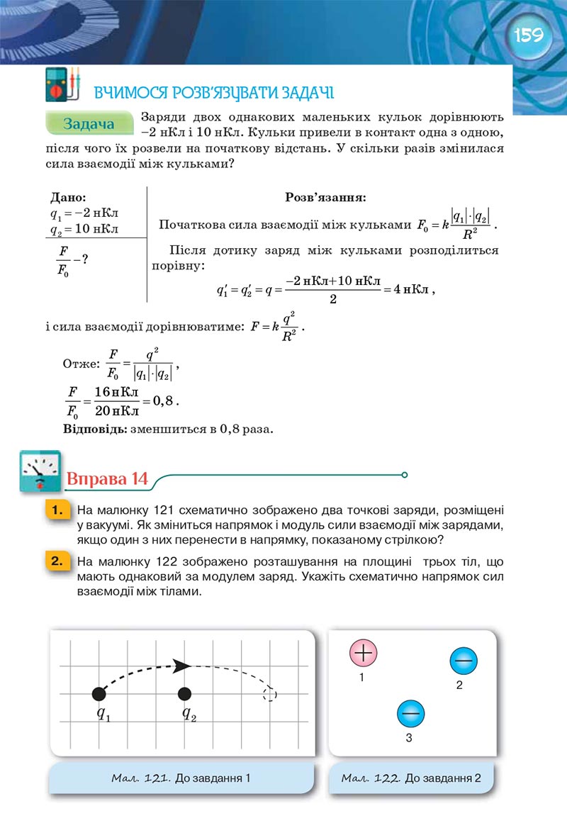 Сторінка 159 - Підручник Фізика 8 клас Засєкіна 2021 - Поглиблений рівень вивчення