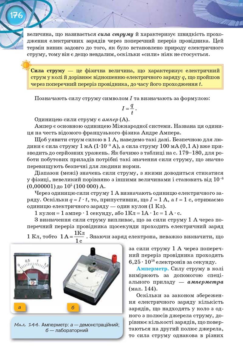Сторінка 176 - Підручник Фізика 8 клас Засєкіна 2021 - Поглиблений рівень вивчення