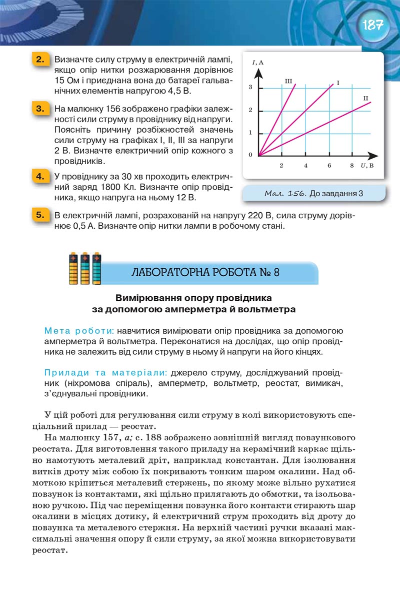 Сторінка 187 - Підручник Фізика 8 клас Засєкіна 2021 - Поглиблений рівень вивчення