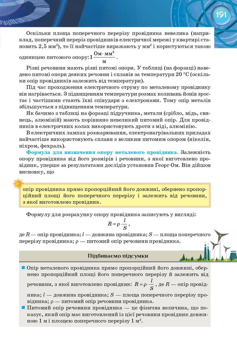 Сторінка 191 - Підручник Фізика 8 клас Засєкіна 2021 - Поглиблений рівень вивчення