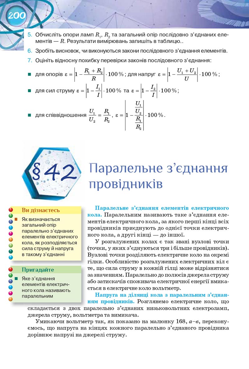 Сторінка 200 - Підручник Фізика 8 клас Засєкіна 2021 - Поглиблений рівень вивчення