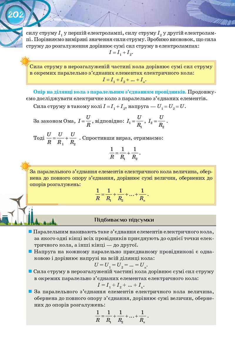 Сторінка 202 - Підручник Фізика 8 клас Засєкіна 2021 - Поглиблений рівень вивчення