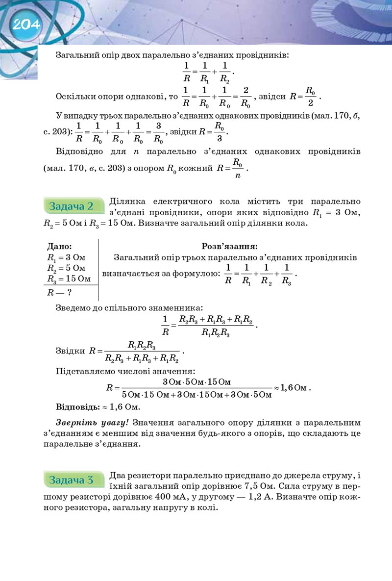 Сторінка 204 - Підручник Фізика 8 клас Засєкіна 2021 - Поглиблений рівень вивчення