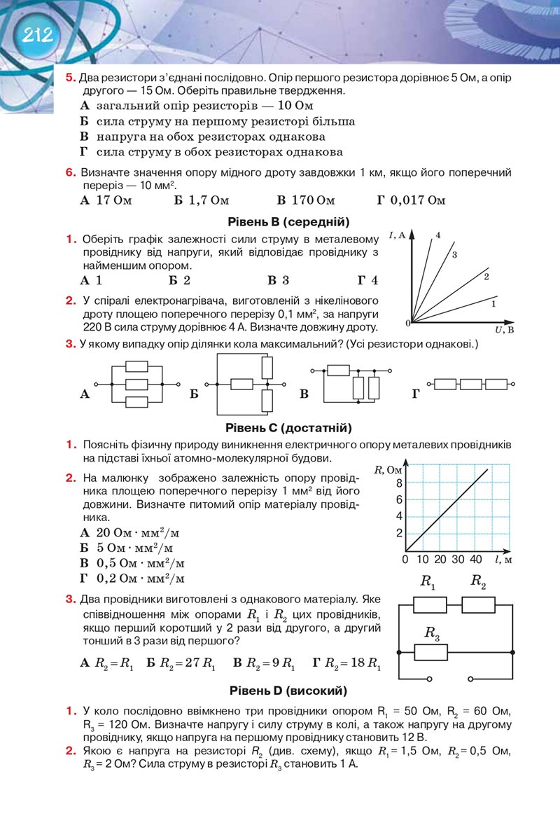 Сторінка 212 - Підручник Фізика 8 клас Засєкіна 2021 - Поглиблений рівень вивчення