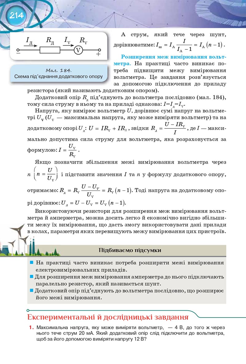 Сторінка 214 - Підручник Фізика 8 клас Засєкіна 2021 - Поглиблений рівень вивчення