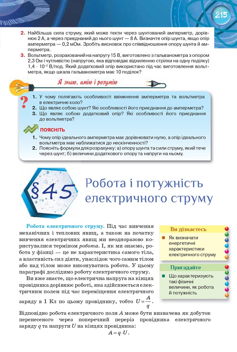 Сторінка 215 - Підручник Фізика 8 клас Засєкіна 2021 - Поглиблений рівень вивчення