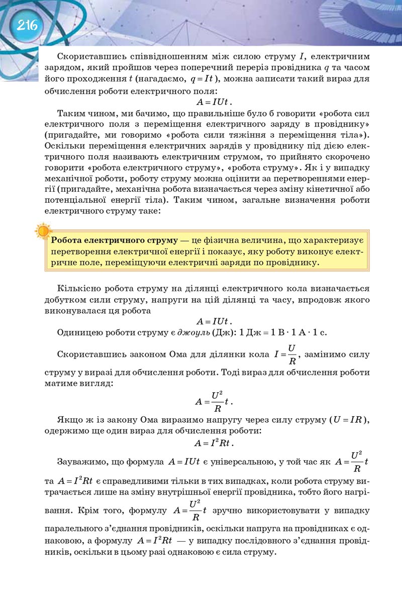 Сторінка 216 - Підручник Фізика 8 клас Засєкіна 2021 - Поглиблений рівень вивчення