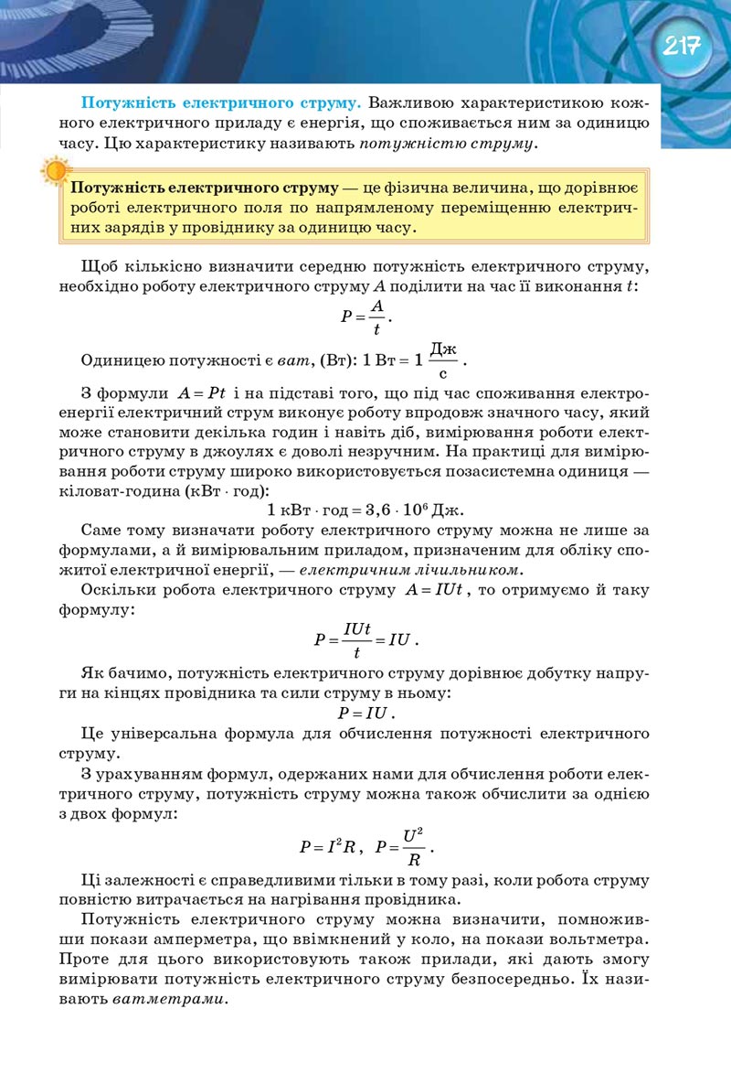 Сторінка 217 - Підручник Фізика 8 клас Засєкіна 2021 - Поглиблений рівень вивчення