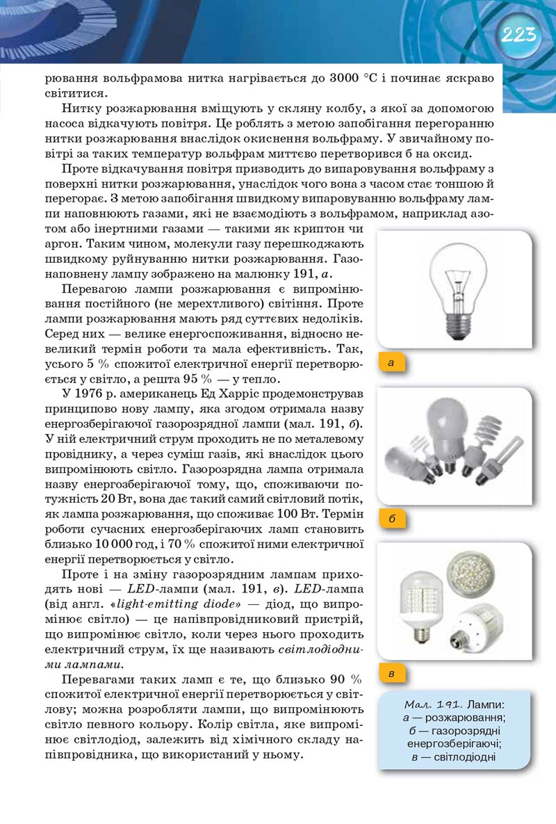 Сторінка 223 - Підручник Фізика 8 клас Засєкіна 2021 - Поглиблений рівень вивчення