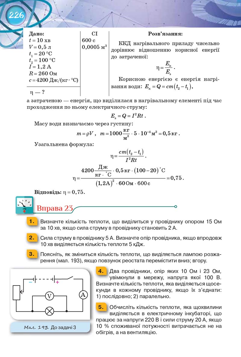 Сторінка 226 - Підручник Фізика 8 клас Засєкіна 2021 - Поглиблений рівень вивчення