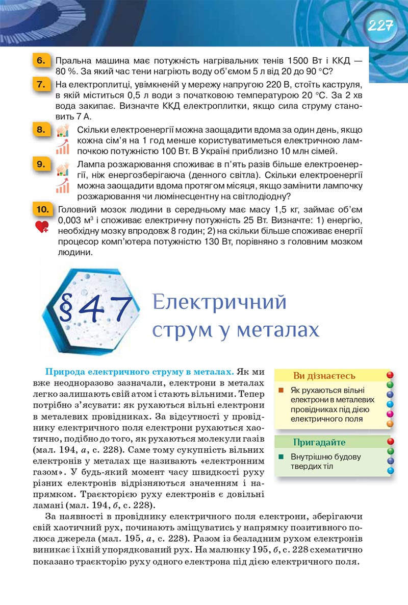 Сторінка 227 - Підручник Фізика 8 клас Засєкіна 2021 - Поглиблений рівень вивчення