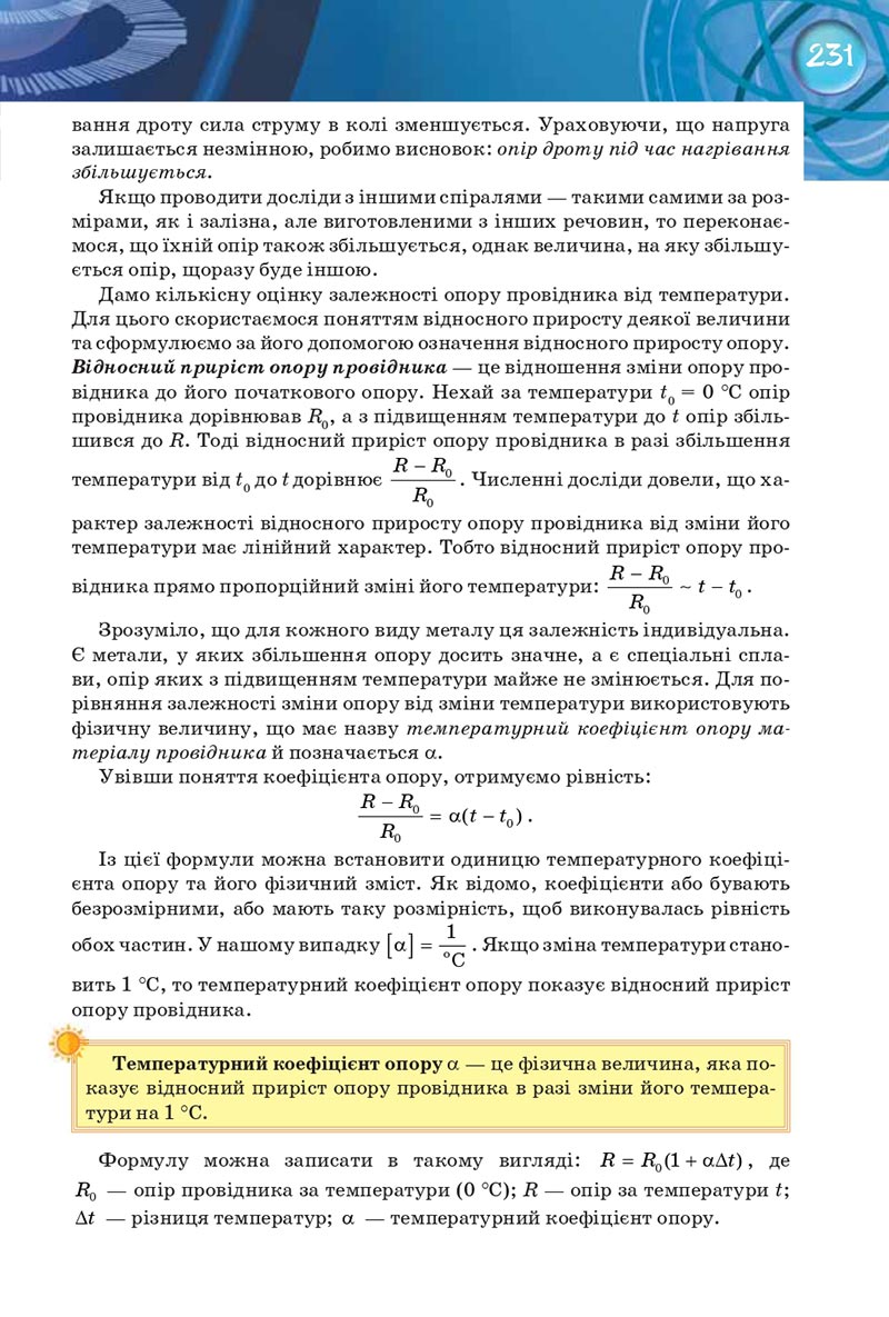 Сторінка 231 - Підручник Фізика 8 клас Засєкіна 2021 - Поглиблений рівень вивчення