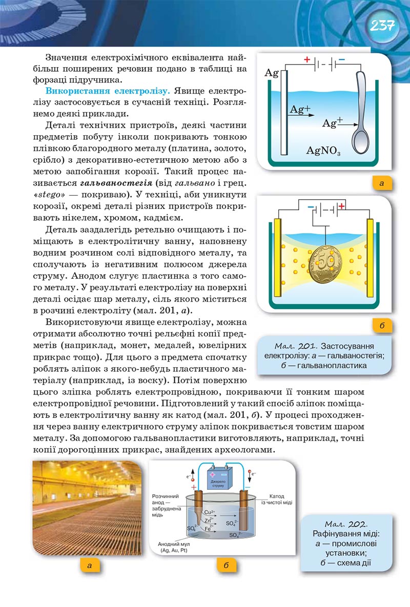 Сторінка 237 - Підручник Фізика 8 клас Засєкіна 2021 - Поглиблений рівень вивчення