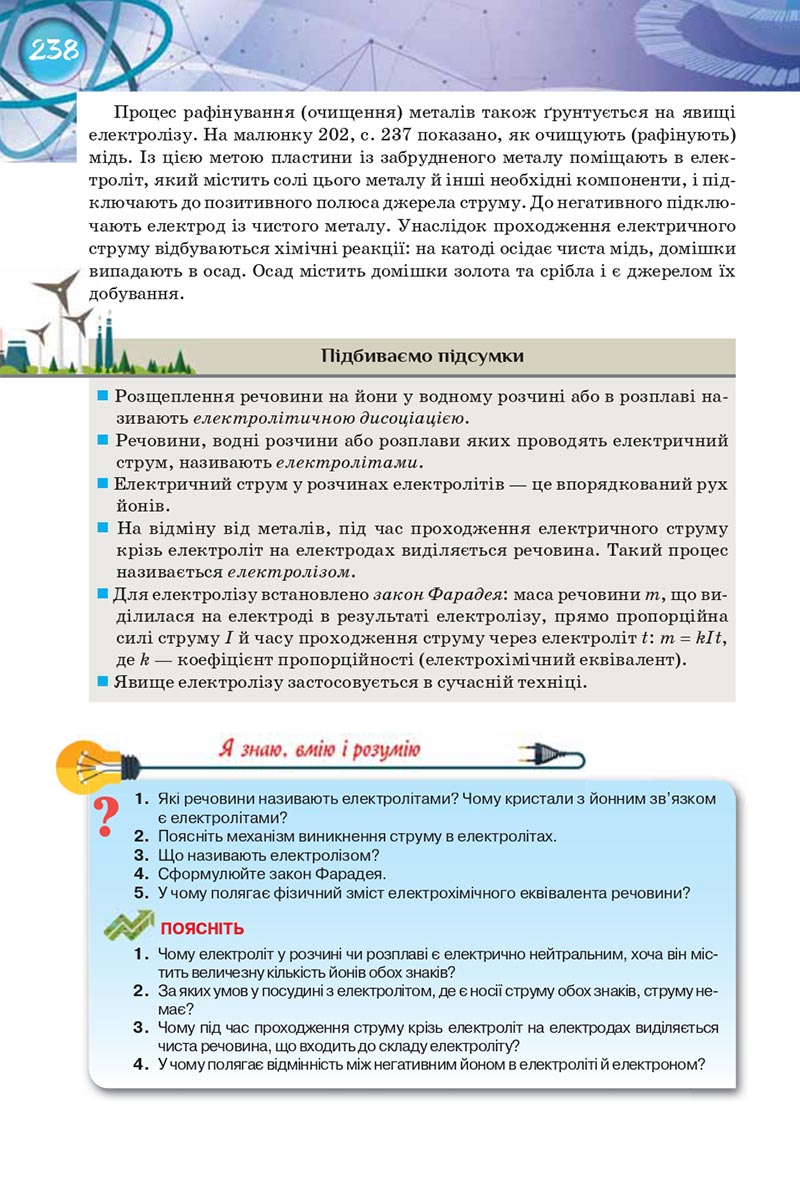 Сторінка 238 - Підручник Фізика 8 клас Засєкіна 2021 - Поглиблений рівень вивчення