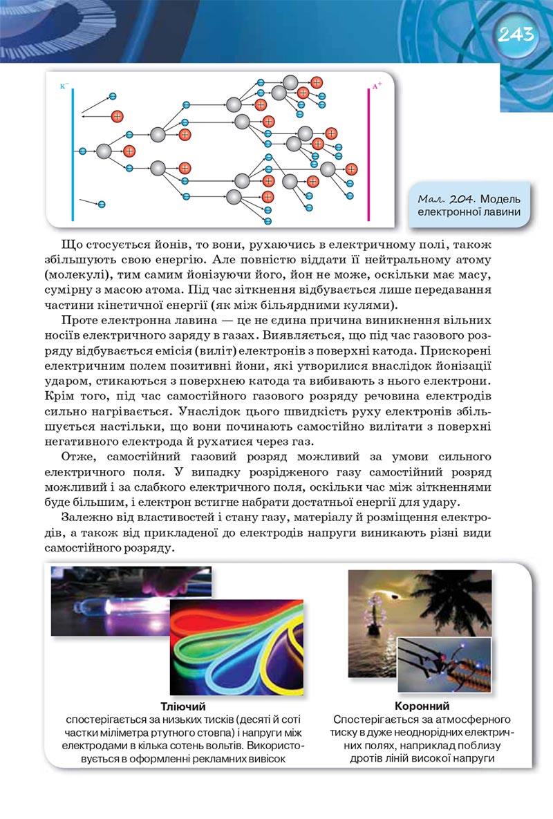 Сторінка 243 - Підручник Фізика 8 клас Засєкіна 2021 - Поглиблений рівень вивчення