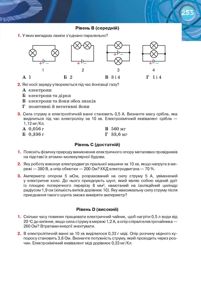 Сторінка 253 - Підручник Фізика 8 клас Засєкіна 2021 - Поглиблений рівень вивчення