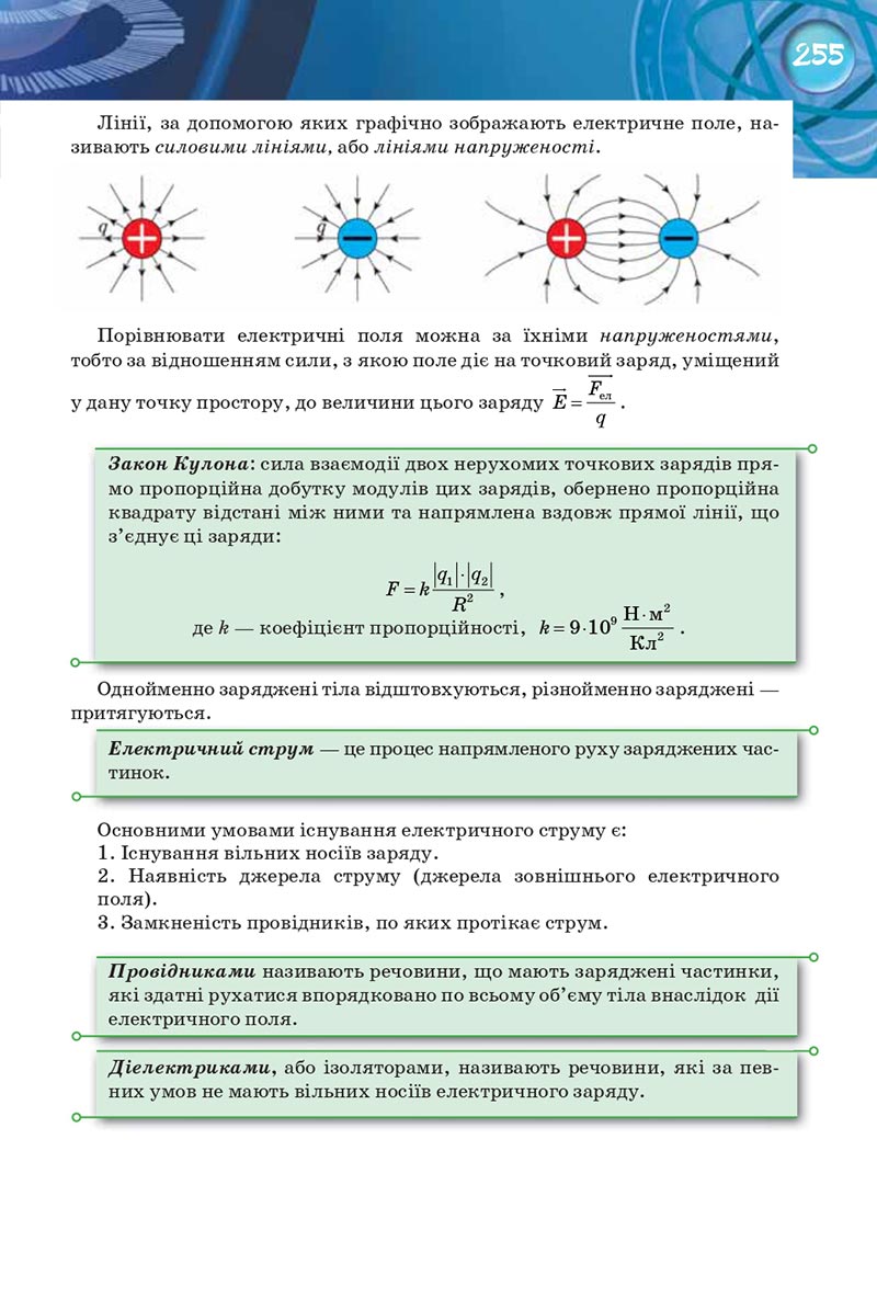 Сторінка 255 - Підручник Фізика 8 клас Засєкіна 2021 - Поглиблений рівень вивчення