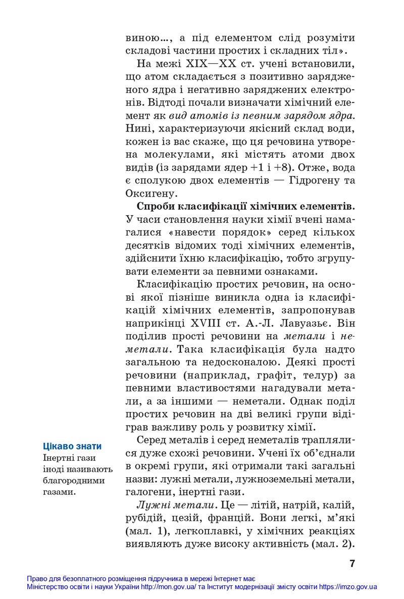 Сторінка 7 - Підручники Хімія 8 клас Попель Крикля 2021 - скачати онлайн