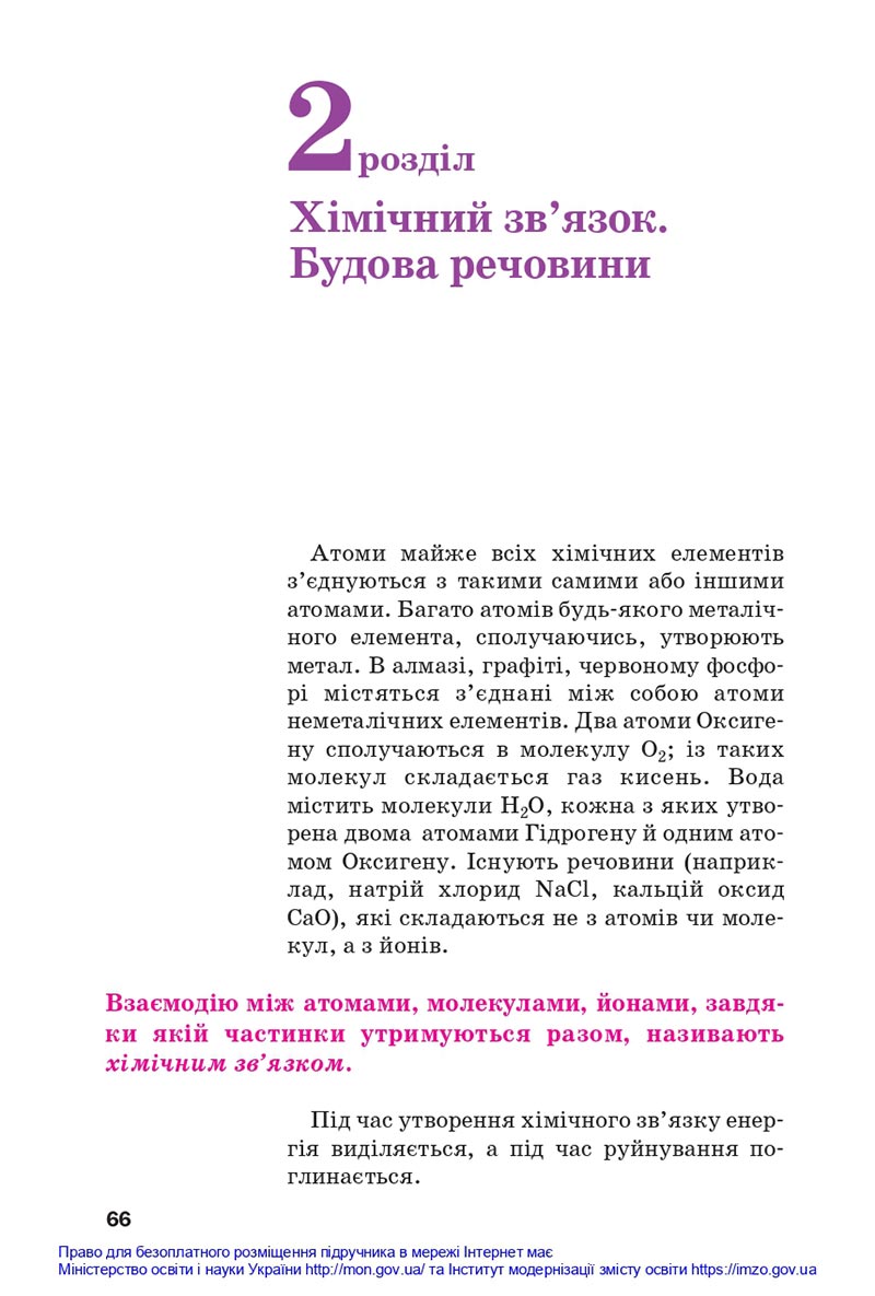 Сторінка 66 - Підручники Хімія 8 клас Попель Крикля 2021 - скачати онлайн