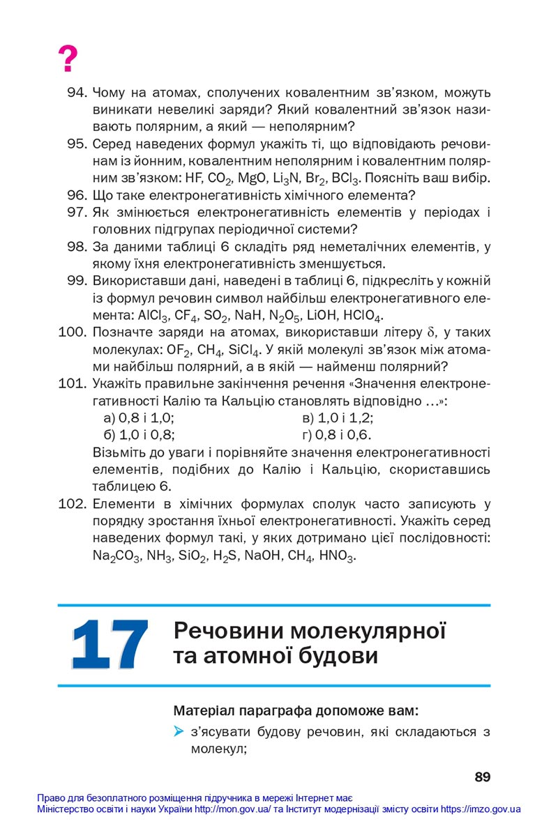 Сторінка 89 - Підручники Хімія 8 клас Попель Крикля 2021 - скачати онлайн